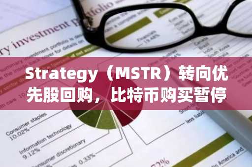 Strategy（MSTR）转向优先股回购，比特币购买暂停