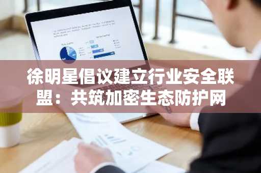 徐明星倡议建立行业安全联盟：共筑加密生态防护网