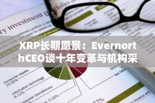 XRP长期愿景：EvernorthCEO谈十年变革与机构采用