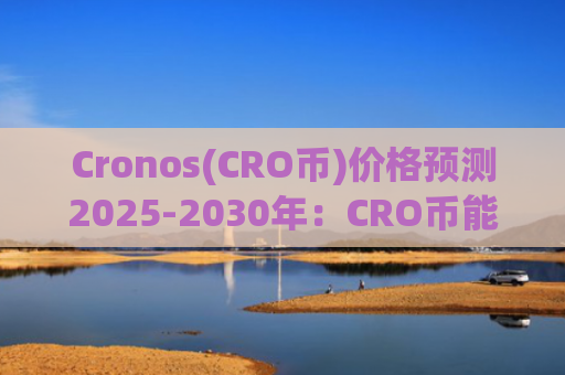 Cronos(CRO币)价格预测2025-2030年：CRO币能否重获动力？