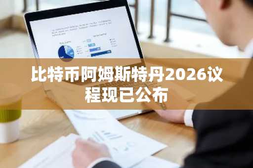 比特币阿姆斯特丹2026议程现已公布