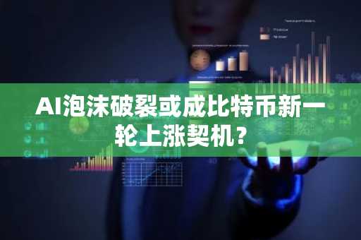 AI泡沫破裂或成比特币新一轮上涨契机？