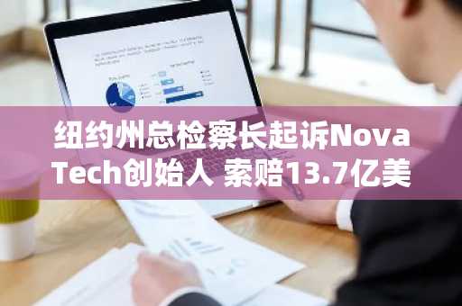 纽约州总检察长起诉NovaTech创始人 索赔13.7亿美元