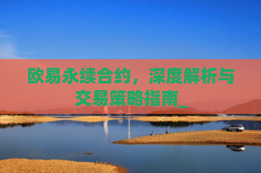 欧易永续合约,深度解析与交易策略指南_