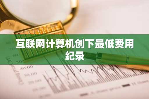 互联网计算机创下最低费用纪录