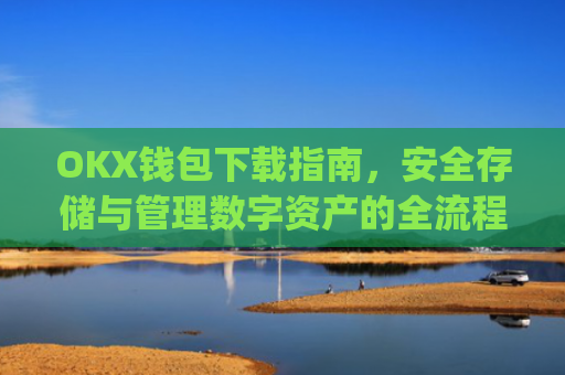 OKX钱包下载指南,安全存储与管理数字资产的全流程解析_okex钱包官方网站