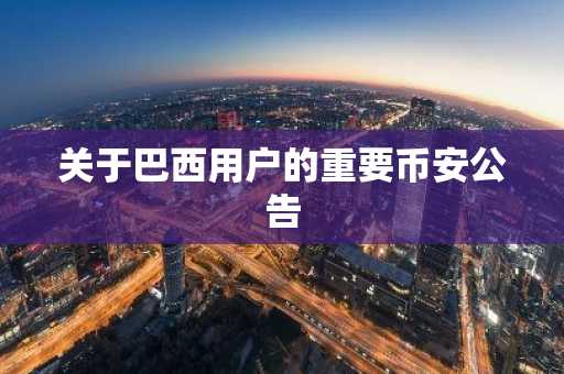 关于巴西用户的重要币安公告