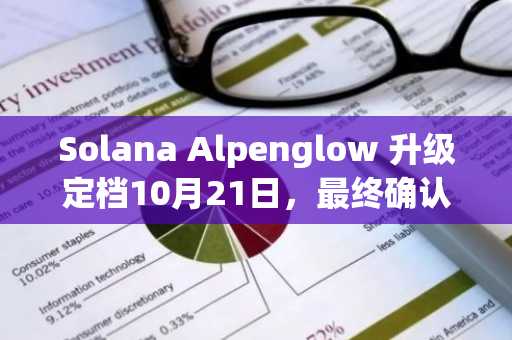 Solana Alpenglow 升级定档10月21日，最终确认时间将缩短至150毫秒