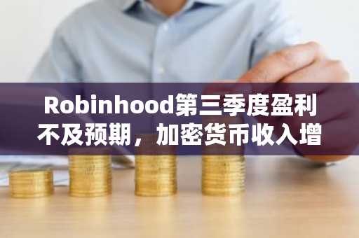 Robinhood第三季度盈利不及预期，加密货币收入增长，预测市场投注增加