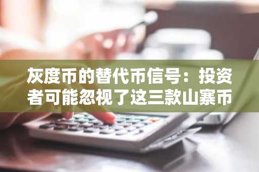 灰度币的替代币信号：投资者可能忽视了这三款山寨币！