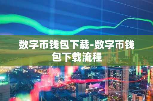 数字币钱包下载-数字币钱包下载流程