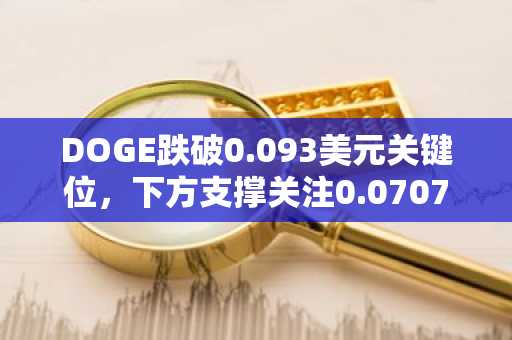 DOGE跌破0.093美元关键位，下方支撑关注0.0707美元