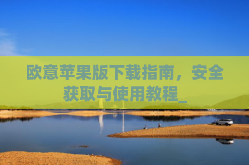 欧意苹果版下载指南，安全获取与使用教程_