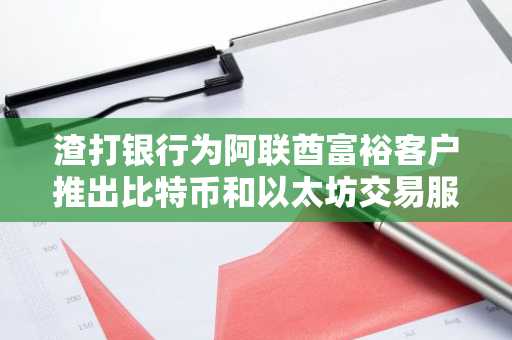 渣打银行为阿联酋富裕客户推出比特币和以太坊交易服务