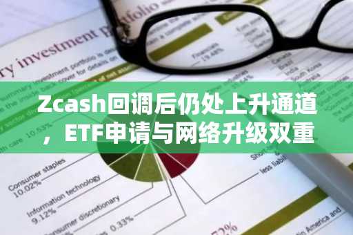 Zcash回调后仍处上升通道，ETF申请与网络升级双重驱动