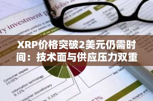 XRP价格突破2美元仍需时间：技术面与供应压力双重制约