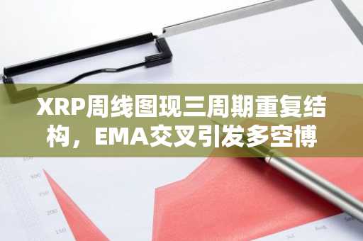 XRP周线图现三周期重复结构，EMA交叉引发多空博弈