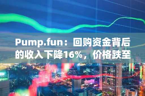 Pump.fun：回购资金背后的收入下降16%，价格跌至周低点