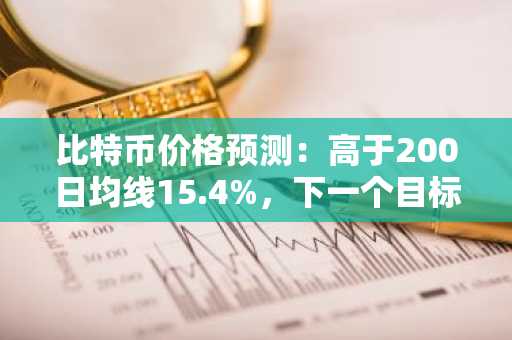 比特币价格预测：高于200日均线15.4%，下一个目标为86,600美元
