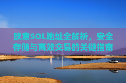 欧意SOL地址全解析，安全存储与高效交易的关键指南_