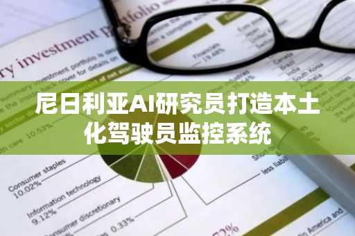 尼日利亚AI研究员打造本土化驾驶员监控系统