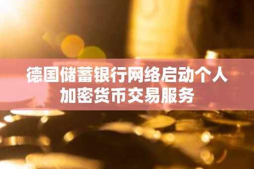 德国储蓄银行网络启动个人加密货币交易服务