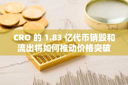 CRO 的 1.83 亿代币销毁和流出将如何推动价格突破