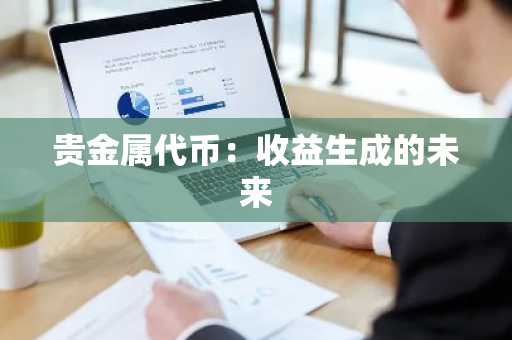 贵金属代币:收益生成的未来