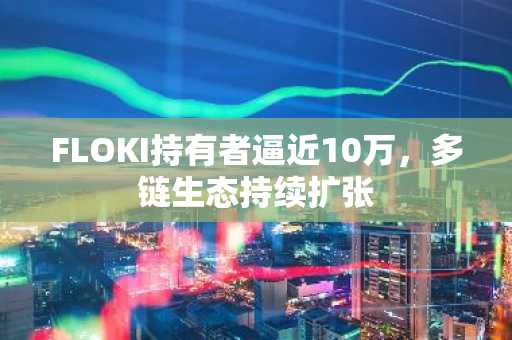 FLOKI持有者逼近10万，多链生态持续扩张
