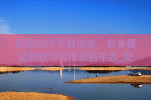 欧意APP下载指南,安全便捷的数字货币交易平台_欧交易所app下载苹果