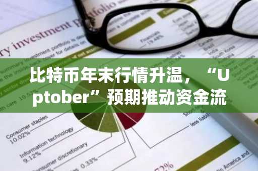 比特币年末行情升温，“Uptober”预期推动资金流入