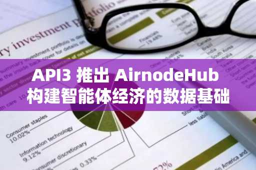 API3 推出 AirnodeHub 构建智能体经济的数据基础设施