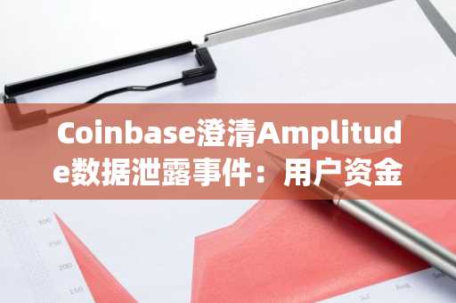 Coinbase澄清Amplitude数据泄露事件：用户资金安全无虞