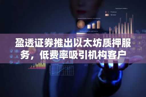 盈透证券推出以太坊质押服务，低费率吸引机构客户