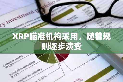 XRP瞄准机构采用，随着规则逐步演变