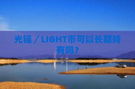 光链／LIGHT币可以长期持有吗？