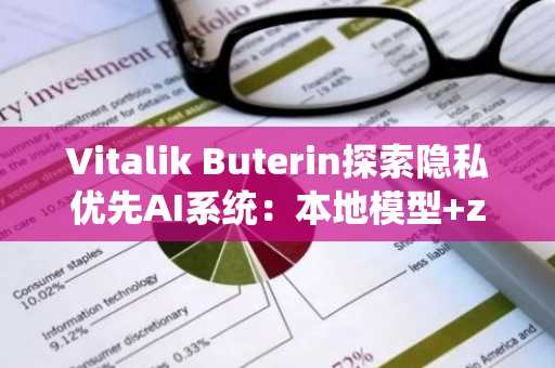 Vitalik Buterin探索隐私优先AI系统：本地模型 zkAPI Tor三重防护