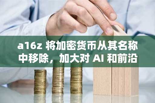a16z 将加密货币从其名称中移除，加大对 AI 和前沿科技的投入