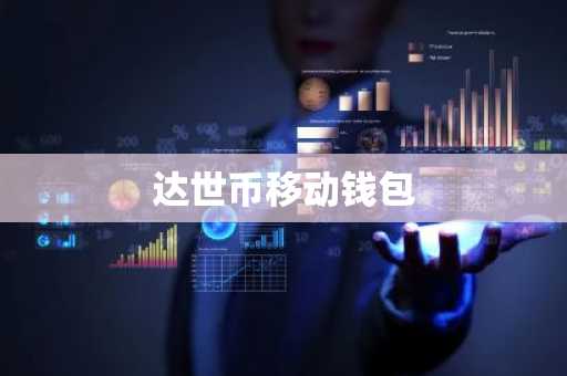 达世币移动钱包