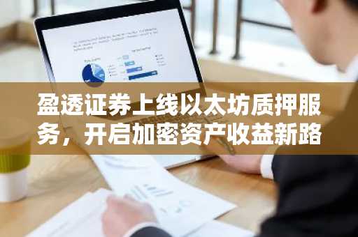 盈透证券上线以太坊质押服务，开启加密资产收益新路径