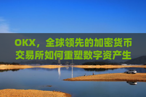 OKX,全球领先的加密货币交易所如何重塑数字资产生态_okx交易所app