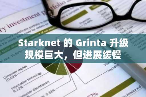 Starknet 的 Grinta 升级规模巨大，但进展缓慢