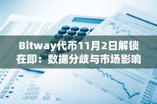 Bitway代币11月2日解锁在即：数据分歧与市场影响深度解析