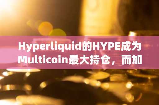 Hyperliquid的HYPE成为Multicoin最大持仓，而加密对冲基金拒绝AI投资热潮