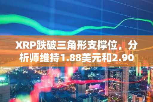 XRP跌破三角形支撑位，分析师维持1.88美元和2.90美元目标价