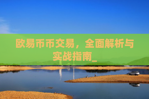 欧易币币交易，全面解析与实战指南_
