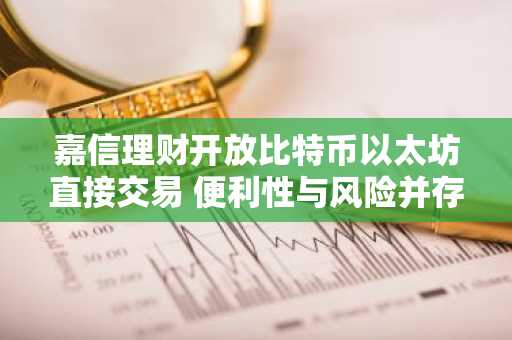 嘉信理财开放比特币以太坊直接交易 便利性与风险并存