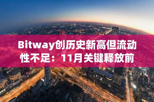 Bitway创历史新高但流动性不足：11月关键释放前的交易警示