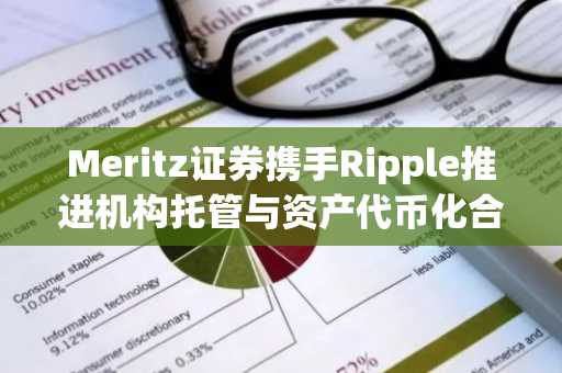 Meritz证券携手Ripple推进机构托管与资产代币化合作