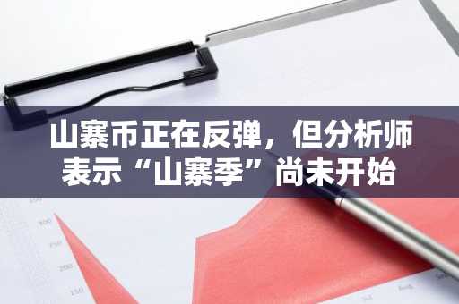山寨币正在反弹，但分析师表示“山寨季”尚未开始